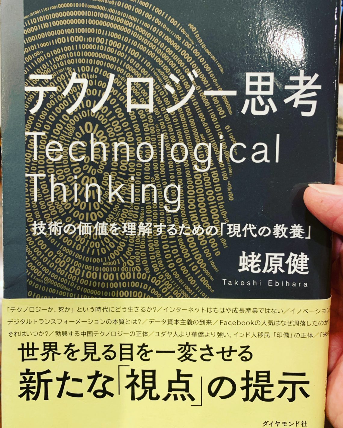 「テクノロジー思考」と「現代の教養」。